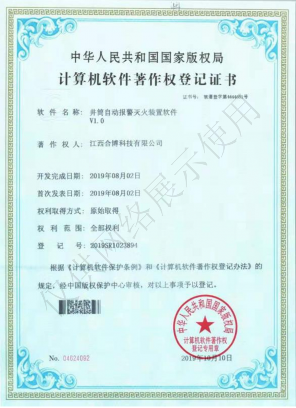 井筒自动报警灭火装置软件V1.0软著证书