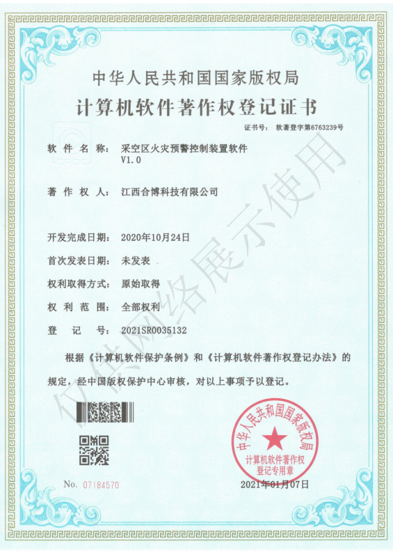采空区火灾预警控制装置软件V1.0软著证书