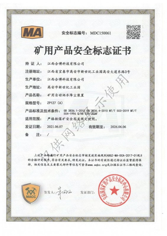 ZP127（A）矿用自动洒水降尘装置安标证书