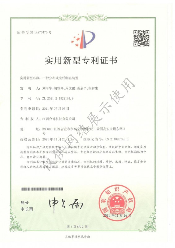 一种分布式光纤测温装置专利证书