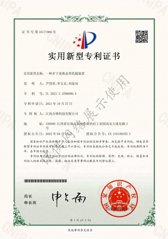 一种井下更换皮带托辊装置专利证书